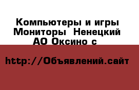 Компьютеры и игры Мониторы. Ненецкий АО,Оксино с.